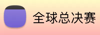全球总决赛 Logo